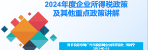 2024年度企业所得税新政策及重点政策讲解