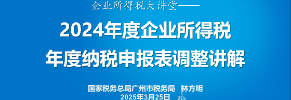 2024年度企业所得税纳税申报表调整讲解