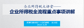 企业所得税全流程重点事项讲解