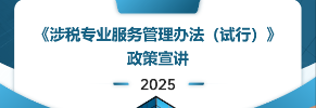 《涉税专业服务管理办法（试行）》政策宣讲