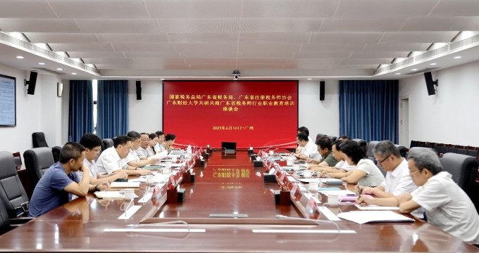 5630彩票与广东财经大学召开共研共商广东省税务师行业职业教育座谈会