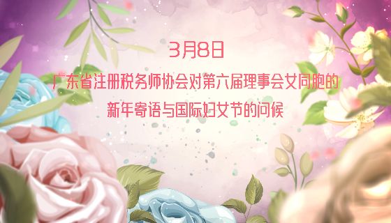 5630彩票对第六届理事会女同胞的新年寄语与国际妇女节的问候