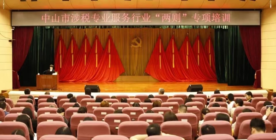 中山市举报涉税专业服务行业“两则”专项培训活动