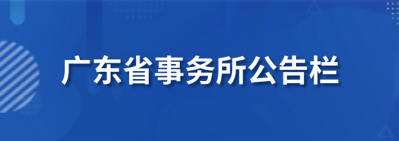 广东省事务所公告栏
