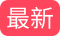 最新